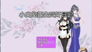 【RPG/安卓joiplay/PC】小白的露出受奸日记【度盘】