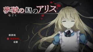 【RPG】梦狱之国的爱丽丝（日版+部分机翻版）【网盘/PC/311.3MB+689MB】