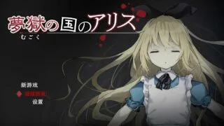 【RPG】梦狱之国的爱丽丝（日版+部分机翻版）【网盘/PC/311.3MB+689MB】
