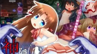 【铜矿/高游戏性/探索SLG/生肉】神隠し しょぅじょ贄v1.04p【磁力】