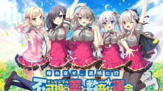 【ADV/汉化】不可视之药与坎坷的命运【秒传/2.7GB】
