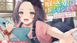 【同人音声】[柚木つばめ] 敏感娘はゆっくりシたい～元気娘とらぶらぶスローセックス→おしおき激しセックス～ RJ351429【秒传】