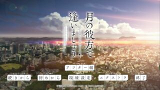 【PC/ADV】相逢在明月映照的彼岸本篇＋fd【全线汉化/度盘】
