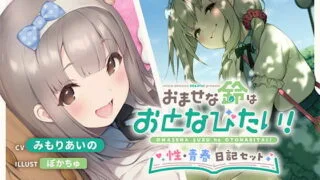 【汉化声音】【风花雪月汉化组】【新增mp4】【 みもりあいの / 縁側こより】【妄想研究所】早熟的铃想快点长大成人！性与青春日记集【RJ381742】【秒传/8.14g】