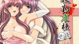 【麻将/SLG/生肉/动画CG】夜勤雀棟 壱・弐 復刻版+ 【附CG档/度盘/2.02G】