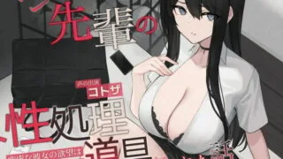 【汉化声音】【橙澄子汉化组】【コトザ】变成不良少女前辈性处理道具的故事~空虚的她的欲望被性爱满足~【RJ383462】【秒传/3.5g】