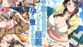 【同人CG集/生肉/免币】 【北極ホタル】夏の海の家族旅行でナンパされた母親が孕み堕ちするまで【磁力】