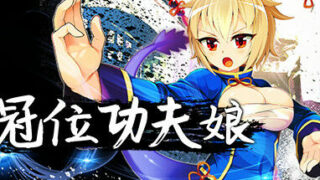 【PC/官中/步兵】冠位功夫娘-V1.00【度盘】补档