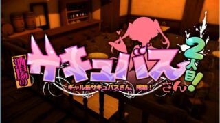 【SLG/动态/CV】(CARYO)酒場のサキュバスさん2人目 【秒传/萌云/1.5G】