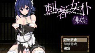 【日系RPG/双端】刺客女仆佛媞官方中文版，无修【PC/安卓/0.7G】