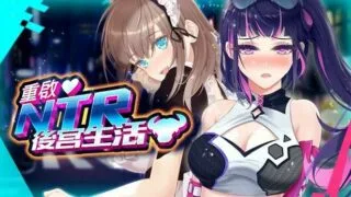 【经营养成/SLG/新作】重启的NTR后宫生活【度盘】