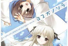 【汉化/GAL】缘之空/ヨスガノソラ 【度盘/秒传/阿里云盘/2.07GB】