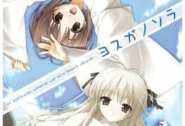 【汉化/GAL】缘之空/ヨスガノソラ 【度盘/秒传/阿里云盘/2.07GB】