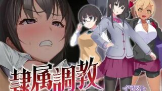 【RPG】隶属调教·成为不良男校饵食的精英女校学生会【PC/萌盘/机翻】