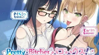 【同人声音】【 陽向葵ゅか / 涼花みなせ】Pretty×Bitchesパコハウス! 無限イチャラブ半同棲ルームメイツ♪【KU100収録】【RJ387129】【onedrive/2.9g】