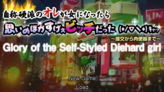 【PC/安卓模拟器/双端/ADV/性转】自称硬汉的奇妙变身,却出乎意料的变成了超级碧池?【700M/度盘】