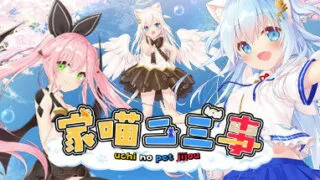 【官中/ADV】ウチのペット事情Vol. 1/家喵二三事Vol.1【秒传/3.37g】