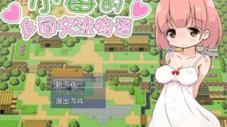【PC】【精翻汉化 loli】小莓的乡间交流物语V1.1 【度盘 / 秒传 300MB】