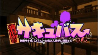 【SLG/动态/CV】(CARYO)酒場のサキュバスさん  【秒传/萌云/1.1G】