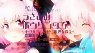 【里番】兔耳冒险谭~打情骂俏的同时猜谜拯救世界~1-3话【3V/1G/度盘】