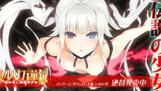 【CG】美少女万華鏡 -呪われし伝説の少女【萌网盘/502M】