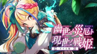 【CG】幽世ノ災厄ト現世ノ戦姫～きりえ篇【萌网盘/309M】