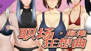 【互动SLG/中文/动态】职场狂想曲-V2.0.7 官方中文步兵完结版+DLC【7月更新/电脑/1.73G】