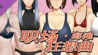 【互动SLG/中文/动态】职场狂想曲-V2.0.7 官方中文步兵完结版+DLC【7月更新/电脑/1.73G】