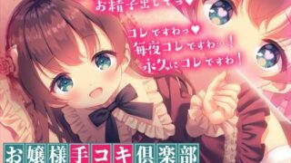 【同人音声】【MOMOKA。】お嬢様手コキ倶楽部＜ロリお嬢様の初お手コキ†お上品なささやきでお精子びゅーびゅーですわ【RJ365549】【度盘/351MB】【MP3】