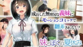 【同人动画/生肉】【survive】義妹とぼくの夏休み～田舎暮らしの性に無頓着な義妹とヤりまくりの日々～ モーションコミック版 【磁力】