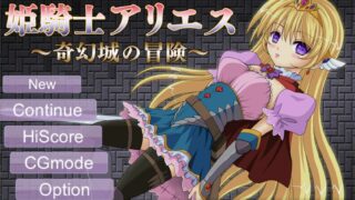 【ACT/生肉/RJ208547】姫騎士アリエス ～奇幻城の冒険-Ver1.00【度盘/365M】
