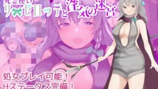 【RPG/新作】死霊使いリーゼロッテと淫気の迷宮[原版+机翻汉化]【度盘】