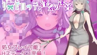 【RPG/新作】死霊使いリーゼロッテと淫気の迷宮[原版+机翻汉化]【度盘】