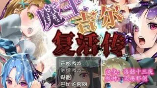 【PC/安卓/RPG/双端】魔王吉尔复活传 【1.4G/度盘】
