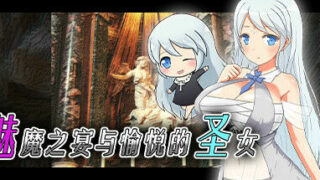 【日系RPG/双端/步兵动态】魅魔之宴与愉悦的圣女 v1.01 官方中文版+DLC【3月更新/安卓+PC/1G】
