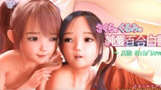 【3D动画】ドリームドット  さくらとくるみの純愛百合白書 PhotoMovieVer 【1V+87P/1.9G/度盘】