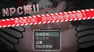 【同人RPG/汉化】[BlueZoo] NPC姦 魔王城突入!ゲームの中でセックスし放題【微云/676.75MB】
