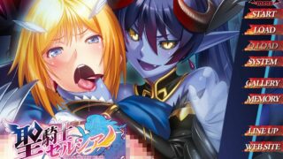 【ADV/GAL/生肉】聖騎士セルシア～悪辣たる姫君～【网盘/PC/651.2MB】