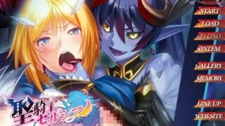 【ADV/GAL/生肉】聖騎士セルシア～悪辣たる姫君～【网盘/PC/651.2MB】