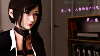 【3D漫画】人妻誘惑第1-3季共01-06共21話(完)【374MB】【度盘/微云】
