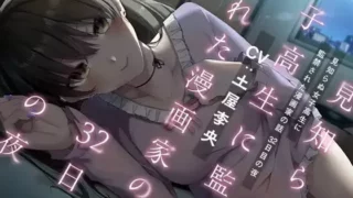 【汉化声音】【土屋李央】【橙澄子汉化组】被不认识的女高中生监禁的漫画家的故事 第32日夜晚【RJ377528】【onedrive/557m】