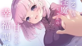 【同人声音】【みもりあいの / 和水創太（想）】【催眠音声】わる～い淫魔ちゃんの甘やかし幸福調教～ナデナデ&ハグで強制幸せイキ～【RJ380162】【onedrive/460m】