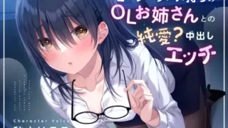 【同人声音】【秋山はるる】コンプレックス持ちのOLお姉さんとの純愛?中出しエッチ【1週間限定110円!!!】【KU100】【RJ385719】【onedrive/370m】