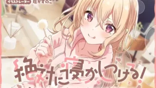 【同人声音】【一之瀬りと】絶対に寝かしつける!からかい上手な後輩彼女のあまあま安眠耳かき【RJ385913】【onedrive/秒传/1.3g】