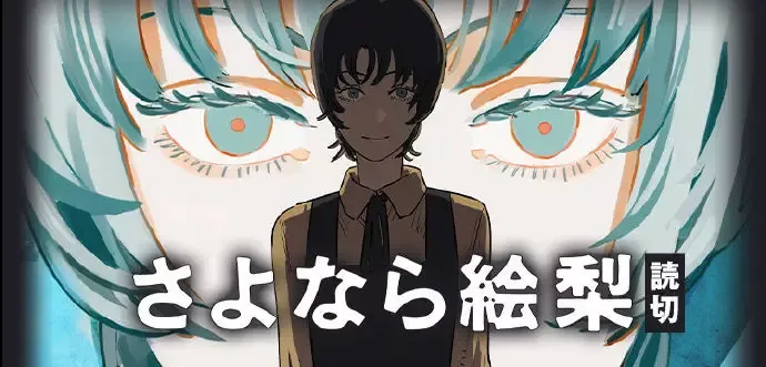 【漫画/新作】藤本タツキ - さよなら絵梨【汉化】 — 第 1 张