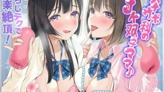 【同人声音】【涼花みなせ / 天知遥】オナサポ科のJK双子ママ♪～焦らしテクで快楽絶頂!～【RJ391233】【onedrive/3.2g】