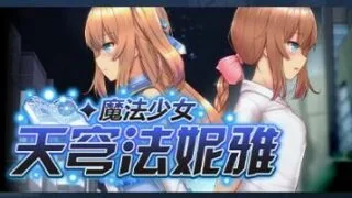 【RPG/官方中文】[しもばしら工房] 魔法少女天穹法妮雅ver.1.02 【秒传/萌云/2G】