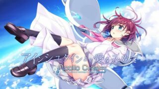【ADV/汉化】爱因斯坦携爱敬上 APOLLOCRISIS【秒传】