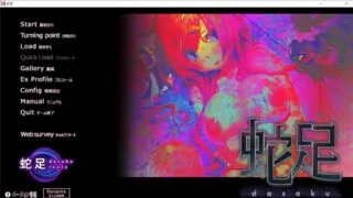 【PC/ADV/生肉】蛇足【度盘/秒传/2.88GB】