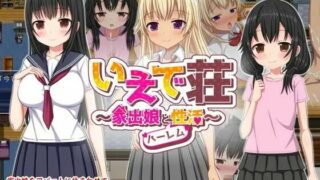 【RPG】在家里庄～离家出走的女孩和后宫性活动～【PC/萌盘/生肉】